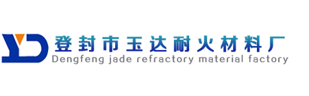 登封市玉達(dá)耐火材料廠(chǎng)